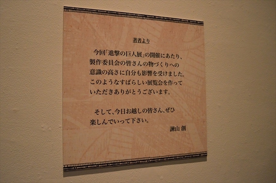 (C)諫山創・講談社／「進撃の巨人展」製作委員会