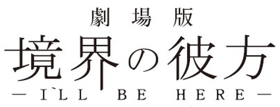 「劇場版 境界の彼方」特報完成!　“過去篇”と完全新作“未来篇”2015年春公開