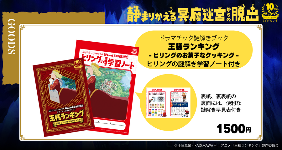 「静まりかえる冥府迷宮からの脱出」(C) 十日草輔・KADOKAWA刊／アニメ「王様ランキング」製作委員会