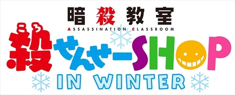 (ｃ)松井優征／集英社・アニメ「暗殺教室」製作委員会