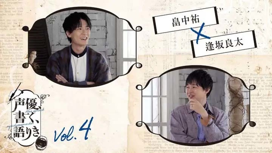 「声優、書く、語りき Vol.4 逢坂良太×畠中祐」（C）東北新社