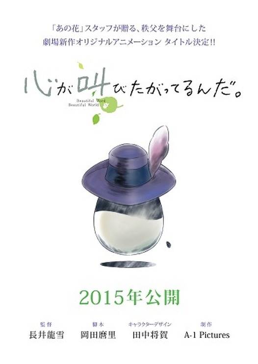 「心が叫びたがってるんだ。」2015年劇場公開「あの花」スタッフ新作長編映画