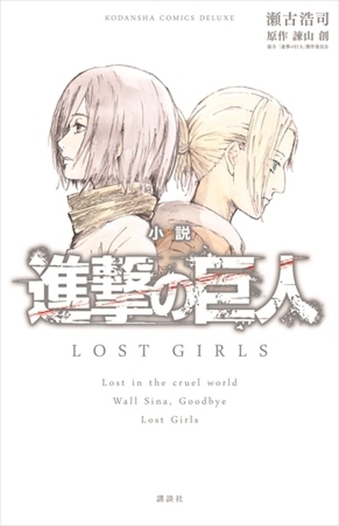 『小説 進撃の巨人 LOST GIRLS』