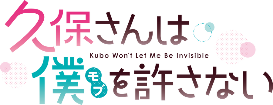 『久保さんは僕を許さない』ロゴ（C）「久保さんは僕を許さない」製作委員会