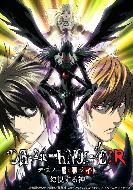 『DEATH NOTE リライト 幻視する神』（C）大場つぐみ・小畑健／集英社・VAP・マッドハウス・NTV・D.N.ドリームパートナーズ