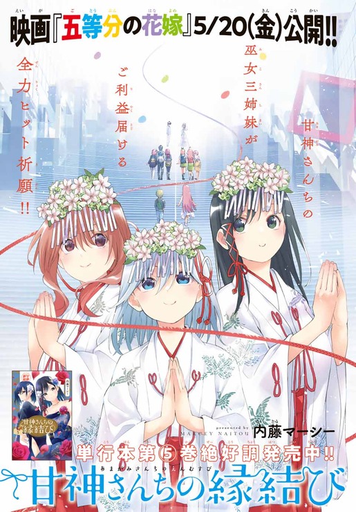 『甘神さんちの縁結び』が、映画『五等分の花嫁』ヒット祈願センターカラー！／「週刊少年マガジン」25号