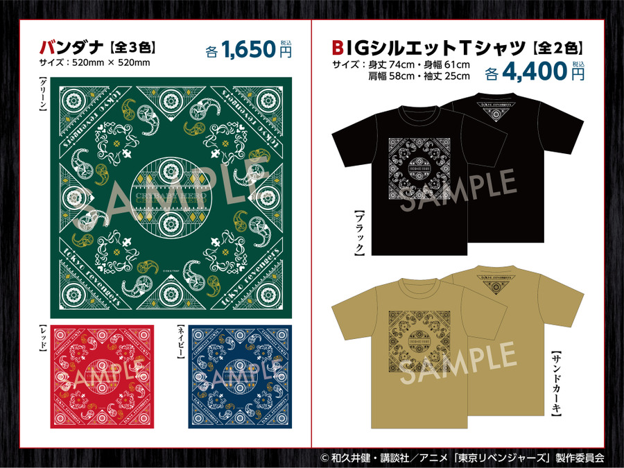 「TVアニメ『東京リベンジャーズ』“British Style Fair” in HYODA STORE」バンダナ　全３色、BIGシルエットTシャツ　全２色、アクリルフレーム付き切り絵アート　全２種（C）和久井健・講談社／アニメ「東京リベンジャーズ」製作委員会（R）KODANSHA