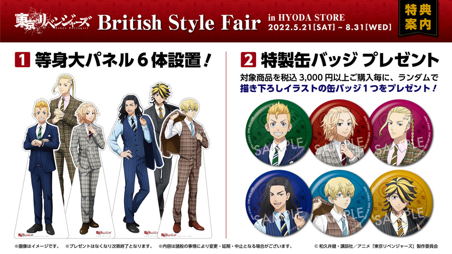 「TVアニメ『東京リベンジャーズ』“British Style Fair” in HYODA STORE」特典案内（C）和久井健・講談社／アニメ「東京リベンジャーズ」製作委員会（R）KODANSHA