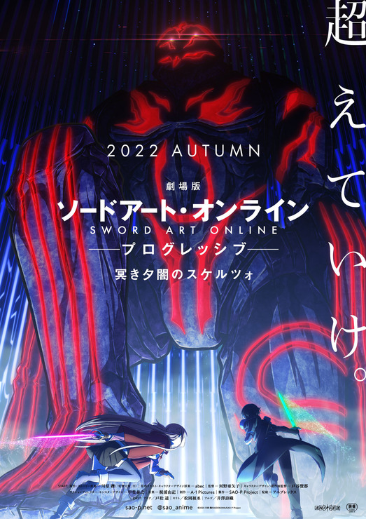 『劇場版 ソードアート・オンライン -プログレッシブ- 冥き夕闇のスケルツォ』ティザービジュアル（C）2020 川原 礫/KADOKAWA/SAO-P Project