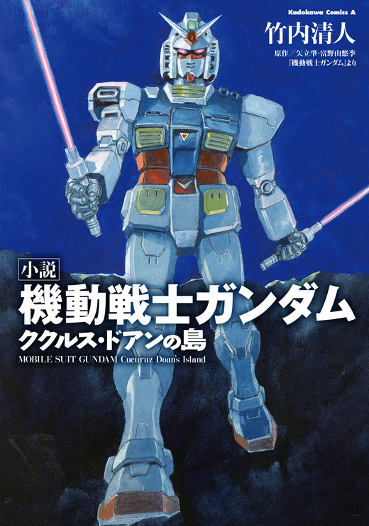 『小説 機動戦士ガンダム ククルス・ドアンの島』792円（税込）（C）創通・サンライズ