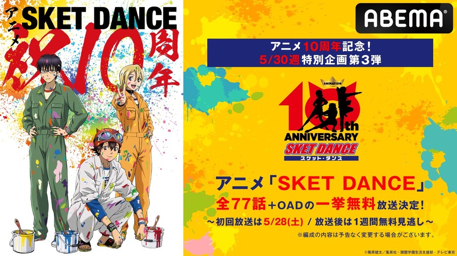 アニメ10周年記念！『SKET DANCE(スケットダンス)』全77話＋OAD一挙無料放送（C）篠原健太／集英社・開盟学園生活支援部・テレビ東京