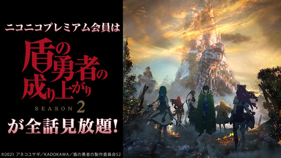 盾の勇者の成り上がり Season 2　(C)2021 アネコユサギ／KADOKAWA／盾の勇者の製作委員会S2