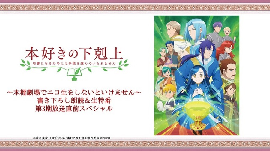 「本好きの下剋上 ～本棚劇場でニコ生をしないといけません～」 書き下ろし朗読＆生特番、第3期放送直前スペシャル　(C)香月美夜・ＴＯブックス／本好きの下剋上製作委員会２０２０