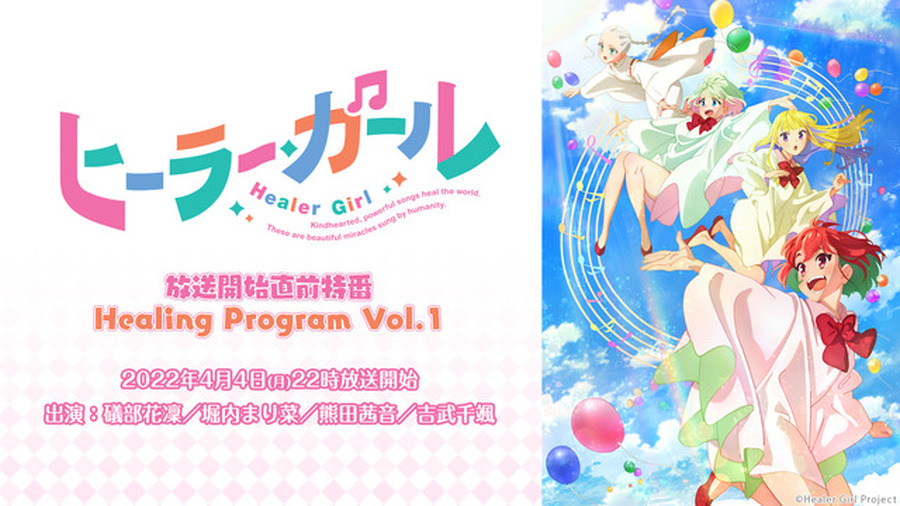 「ヒーラー・ガール」キャスト出演特番 Healing Program　(C)Healer Girl Project