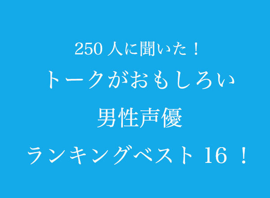 TVマガ「トークがおもしろい男性声優」