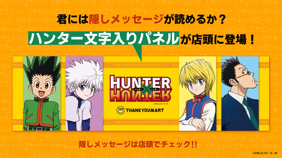 「『HUNTER×HUNTER』サンキューマート コラボ」ハンター文字入りパネル（C）P98-22（C）V・N・M