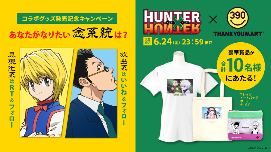 「『HUNTER×HUNTER』サンキューマート コラボ」Twitterキャンペーン・コラボアイテム3点セット（C）P98-22（C）V・N・M