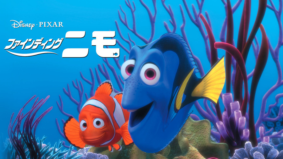 『ファインディング・ニモ』（C）2022 Disney/Pixar