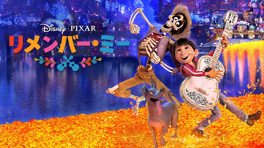 『リメンバー・ミー』（C）2022 Disney/Pixar