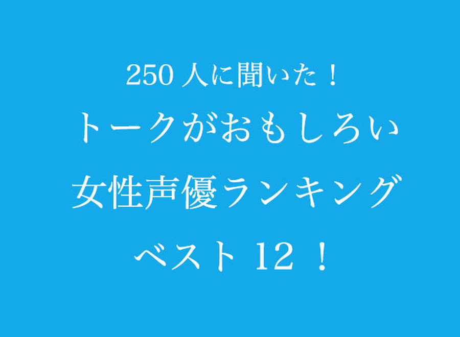 TVマガ「トークがおもしろい女性声優」