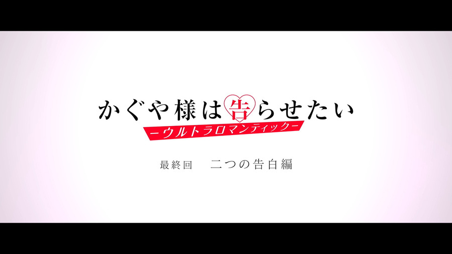 『かぐや様は告らせたい-ウルトラロマンティック-』最終回（C）赤坂アカ／集英社・かぐや様は告らせたい製作委員会