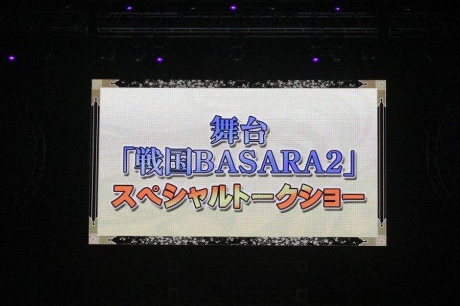 舞台新作やコラボ情報も続々！「バサラ祭2012 ～夏の陣～」レポ（後編）