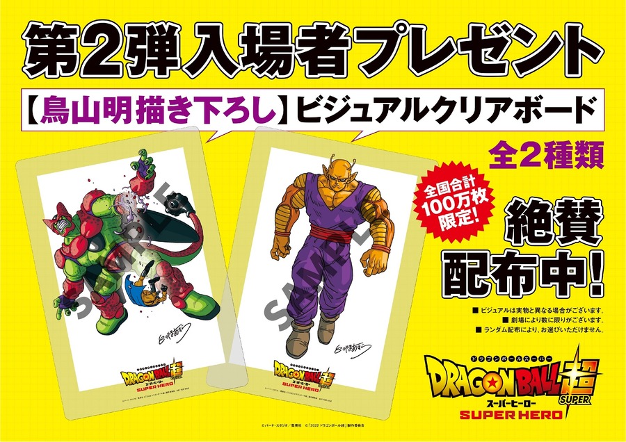 『ドラゴンボール超 スーパーヒーロー』第2弾入場者プレゼント「鳥山明描き下ろし ビジュアルクリアボード」（C）バード・スタジオ／集英社（C）「2022 ドラゴンボール超」製作委員会