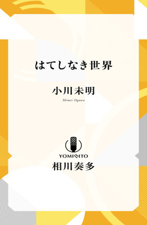 相川奏多 「はてしなき世界」