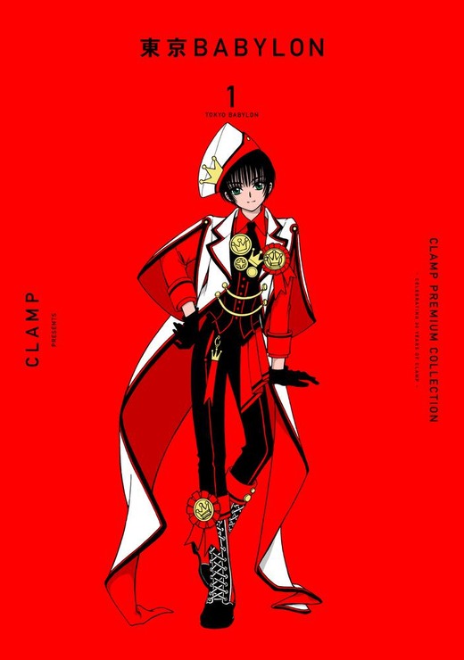 『CLAMP PREMIUM COLLECTION 東京BABYLON』1巻（C）CLAMP・ShigatsuTsuitachi CO.,LTD.