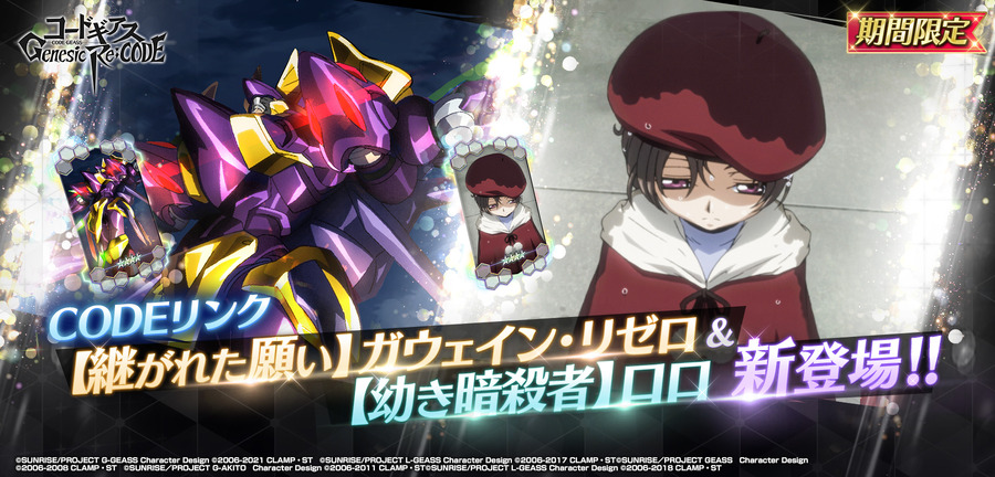 『コードギアス Genesic Re;CODE』「ライン編第5章 真実の欠片 外典～過去からの刺客、そして～」（C）SUNRISE／PROJECT GEASS　Character Design（C）2006-2008 CLAMP・ST（C）SUNRISE／PROJECT G-AKITO　Character Design（C）2006-2011 CLAMP・ST（C）SUNRISE/PROJECT L-GEASS Character Design（C）2006-2017 CLAMP・ST（C）SUNRISE/PROJECT L-GEASS Character Design（C）2006-2018 CLAMP・ST（C）SUNRISE/PROJECT Z-GEASS Character Design（C）2006-2021 CLAMP・ST（C）SUNRISE/PROJECT G-GEASS Character Design（C）2006-2021 CLAMP・ST