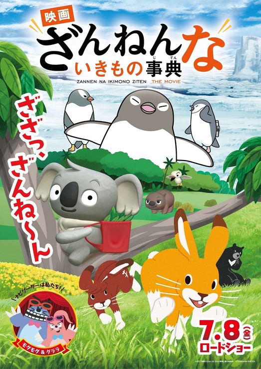 『映画ざんねんないきもの事典』（C）2022「映画ざんねんないきもの事典」製作委員会　（C）TAKAHASHI SHOTEN