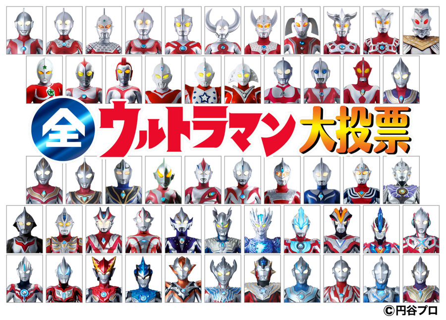 「全ウルトラマン大投票」（C）円谷プロ