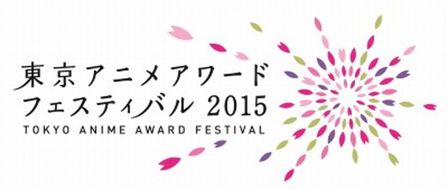 東京アニメアワードフェスティバル2015 3月19日から5日間　アニメファン賞投票開始