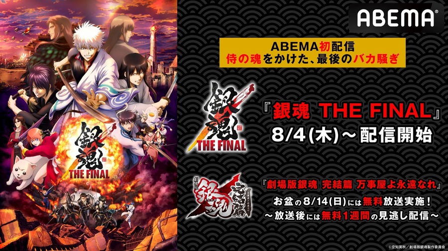 『銀魂 THE FINAL』＆『劇場版銀魂 完結篇 万事屋よ永遠なれ』（C）空知英秋／劇場版銀魂製作委員会