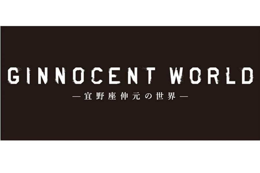 「GINNOCENT WORLD-宜野座伸元の世界-」