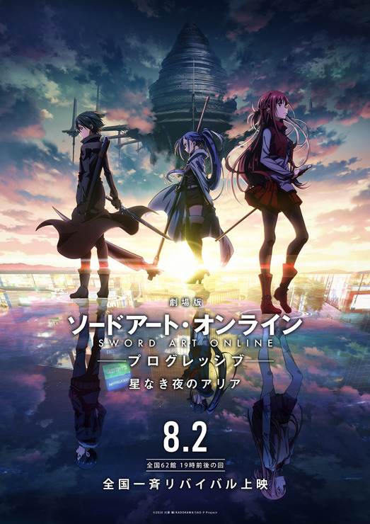 『劇場版 ソードアート・オンライン -プログレッシブ- 星なき夜のアリア』リバイバル上映告知（C）2020 川原 礫/KADOKAWA/SAO-P Project