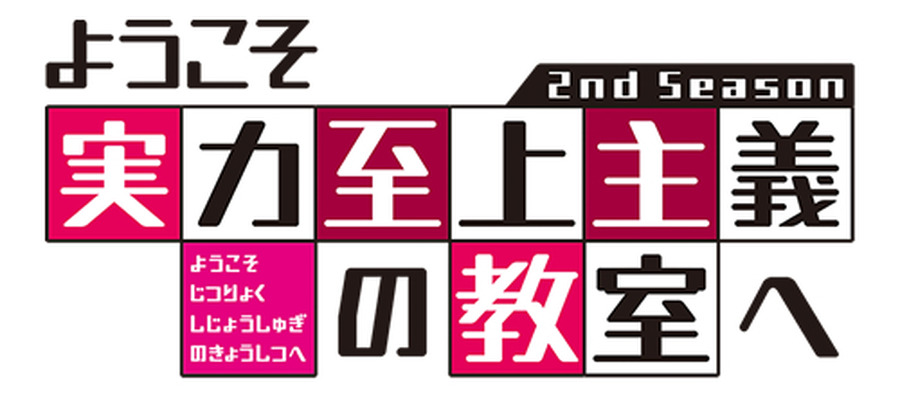 『ようこそ実力至上主義の教室へ 2nd Season』ロゴ（C）衣笠彰梧・KADOKAWA 刊／ようこそ実力至上主義の教室へ2 製作委員会