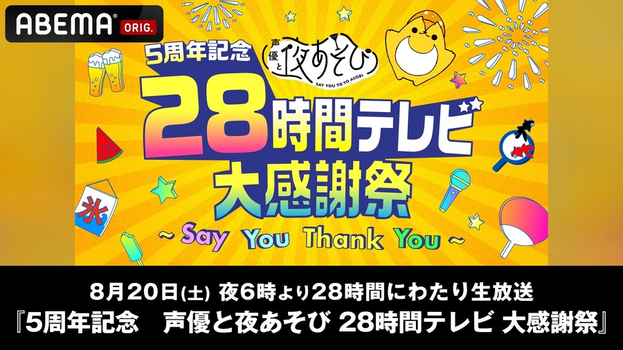 『5周年記念 声優と夜あそび28時間テレビ大感謝祭～Say You Thank You～』（C）AbemaTV,Inc.