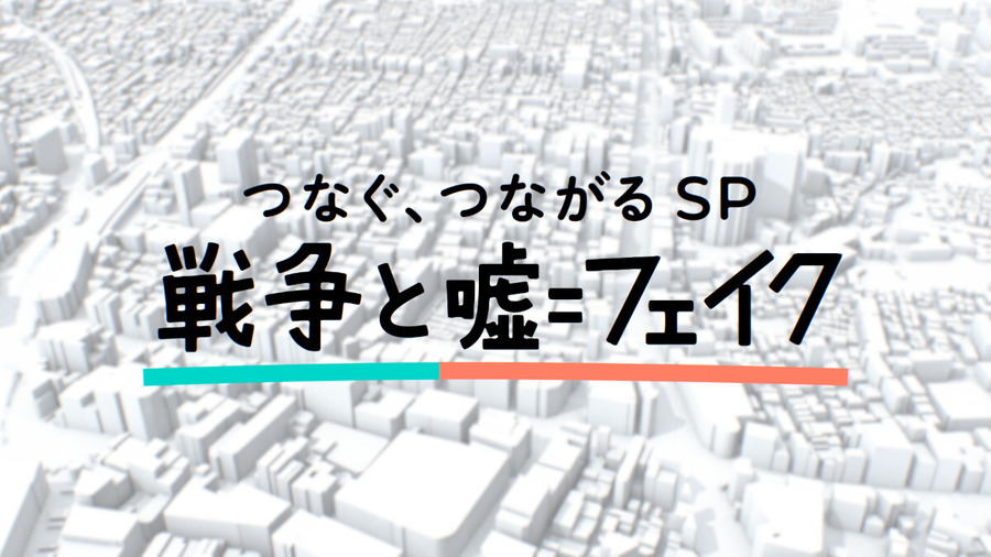 NO WAR プロジェクト つなぐ、つながる SP『戦争と嘘=フェイク』(C)TBS