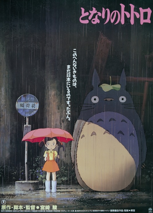 『となりのトトロ』（C）1988 Studio Ghibli