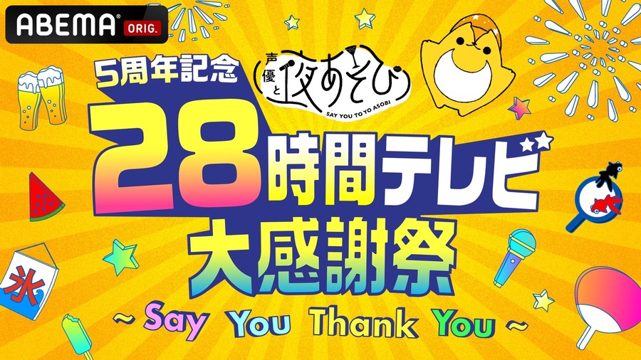 『5周年記念 声優と夜あそび28時間テレビ大感謝祭～Say You Thank You～』(C)AbemaTV,Inc.