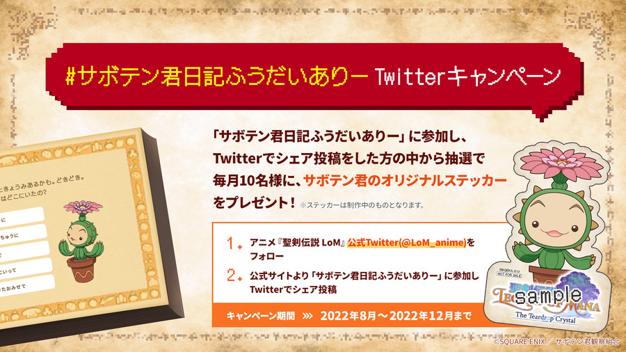 『聖剣伝説 Legend of Mana -The Teardrop Crystal-』Twitterキャンペーン（C）SQUARE ENIX ／ サボテン君観察組合