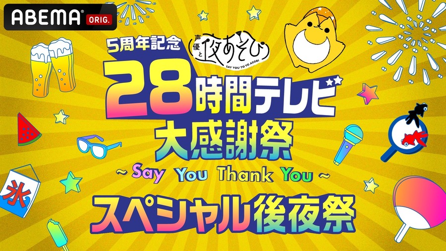 『5周年記念 声優と夜あそび28時間テレビ大感謝祭～Say You Thank You～』PPVスペシャル後夜祭（C）AbemaTV,Inc.