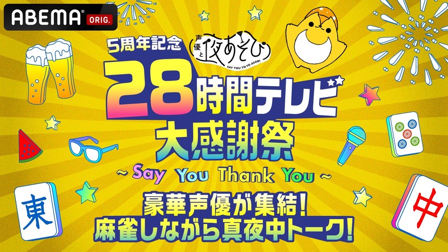 『5周年記念 声優と夜あそび28時間テレビ大感謝祭～Say You Thank You～』PPV麻雀しながら真夜中トーク！（C）AbemaTV,Inc.