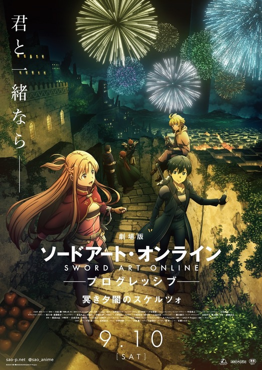 『劇場版 ソードアート・オンライン -プログレッシブ- 冥き夕闇のスケルツォ』キービジュアル第1弾（C）2020 川原 礫/KADOKAWA/SAO-P Project