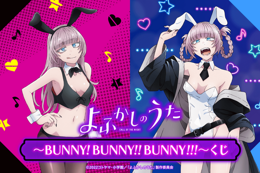 「TVアニメ『よふかしのうた』BUNNY!BUNNY!!BUNNY!!!くじ」イメージ（C）2022コトヤマ・小学館／「よふかしのうた」製作委員会