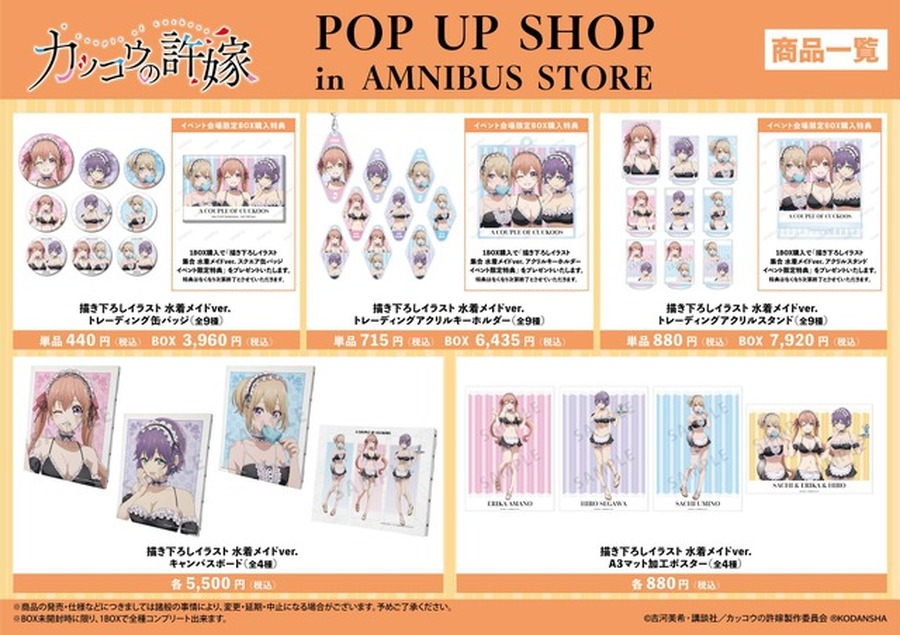 「『カッコウの許嫁』 POP UP SHOP in AMNIBUS STORE」グッズイメージ（C）吉河美希・講談社／カッコウの許嫁製作委員会（R）KODANSHA