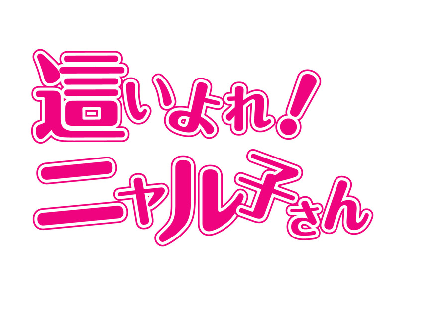 『這いよれ！ニャル子さん』狐印による10周年記念イラスト（C）逢空万太・SBクリエイティブ／名状しがたい製作委員会のようなもの