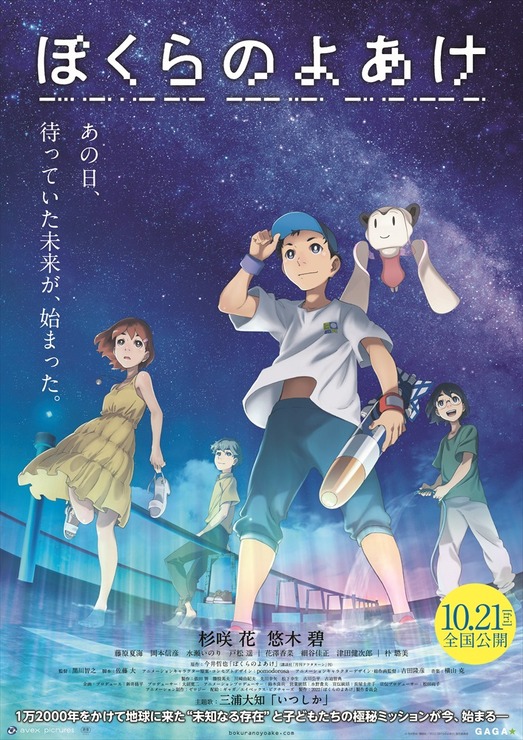 『ぼくらのよあけ』本ポスター（C）今井哲也・講談社／2022「ぼくらのよあけ」製作委員会