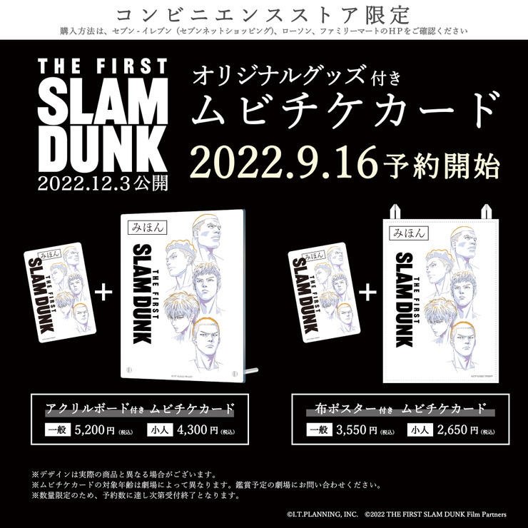 『THE FIRST SLAM DUNK』【コンビニエンスストア限定】オリジナルグッズ付きムビチケカード（C）I.T.PLANNING,INC.（C）2022 THE FIRST SLAM DUNK Film Partners